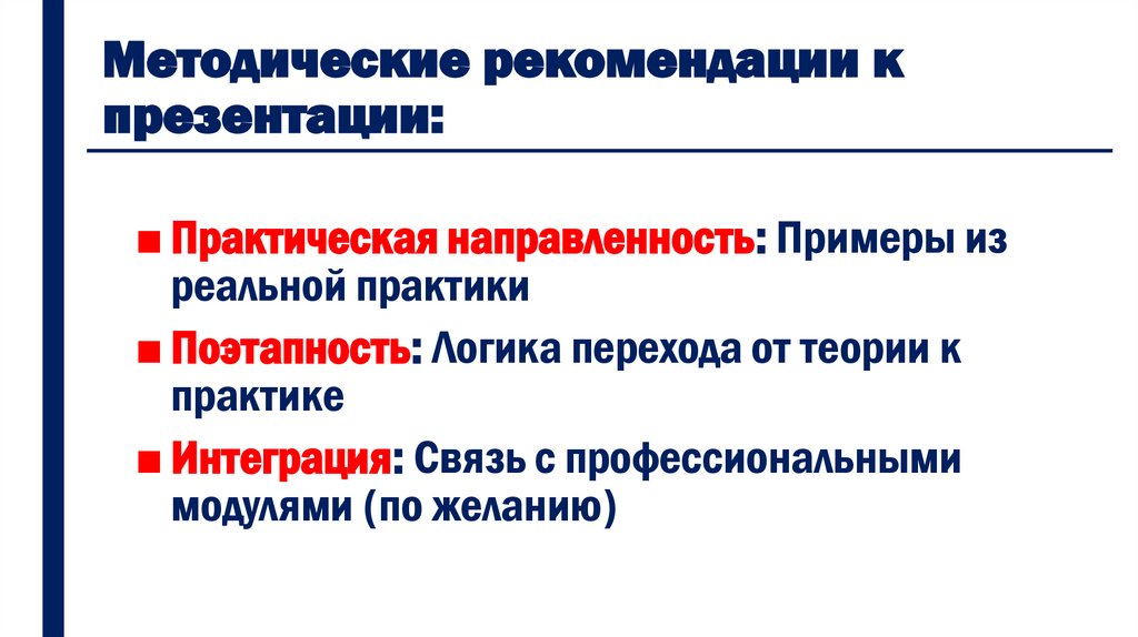 Методические рекомендации к презентации: