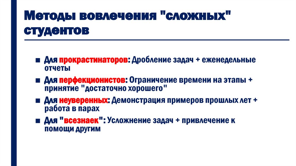 Методы вовлечения "сложных" студентов