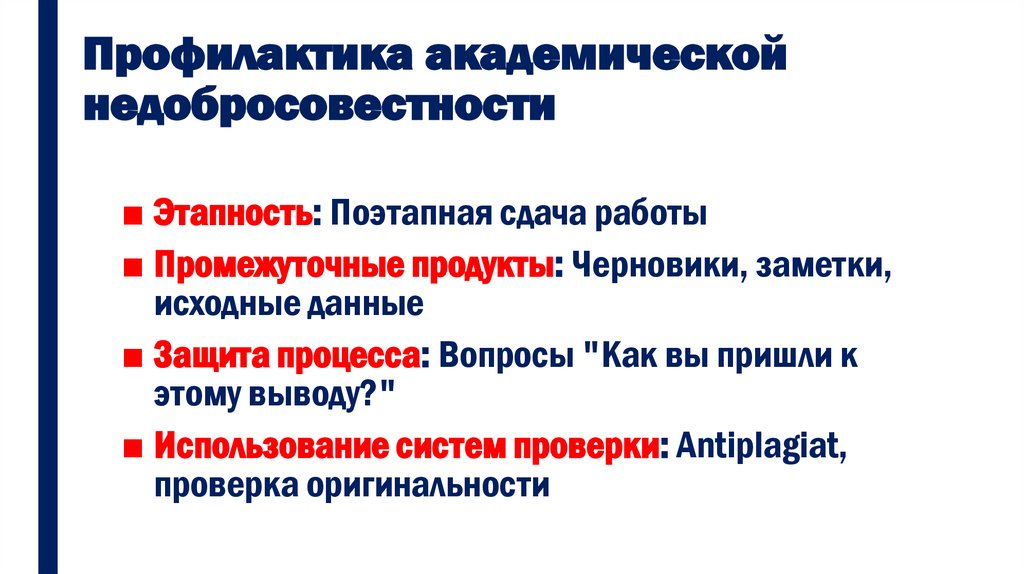 Профилактика академической недобросовестности