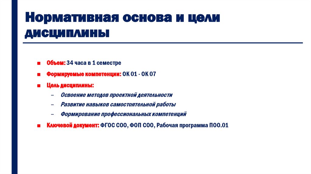 Нормативная основа и цели дисциплины