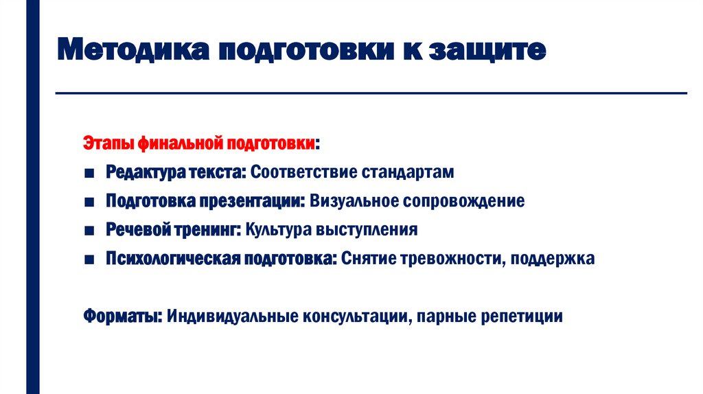 Методика подготовки к защите
