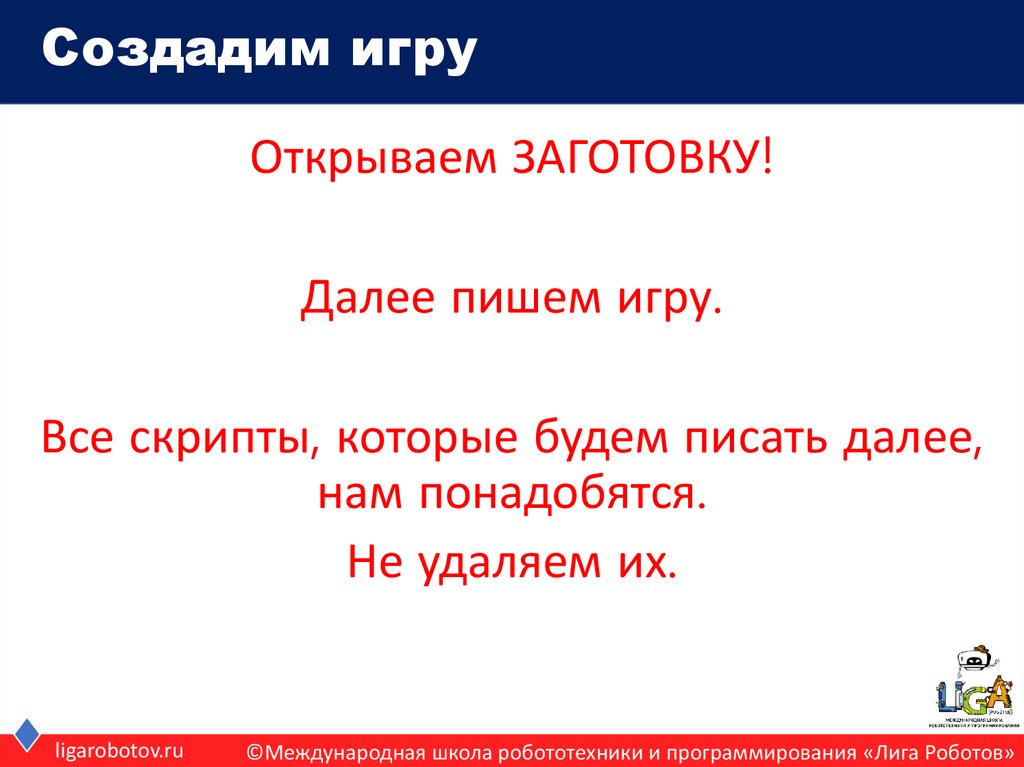 Создадим игру