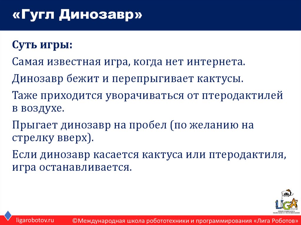 «Гугл Динозавр»