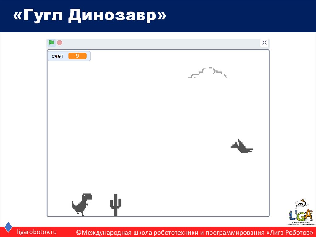 «Гугл Динозавр»