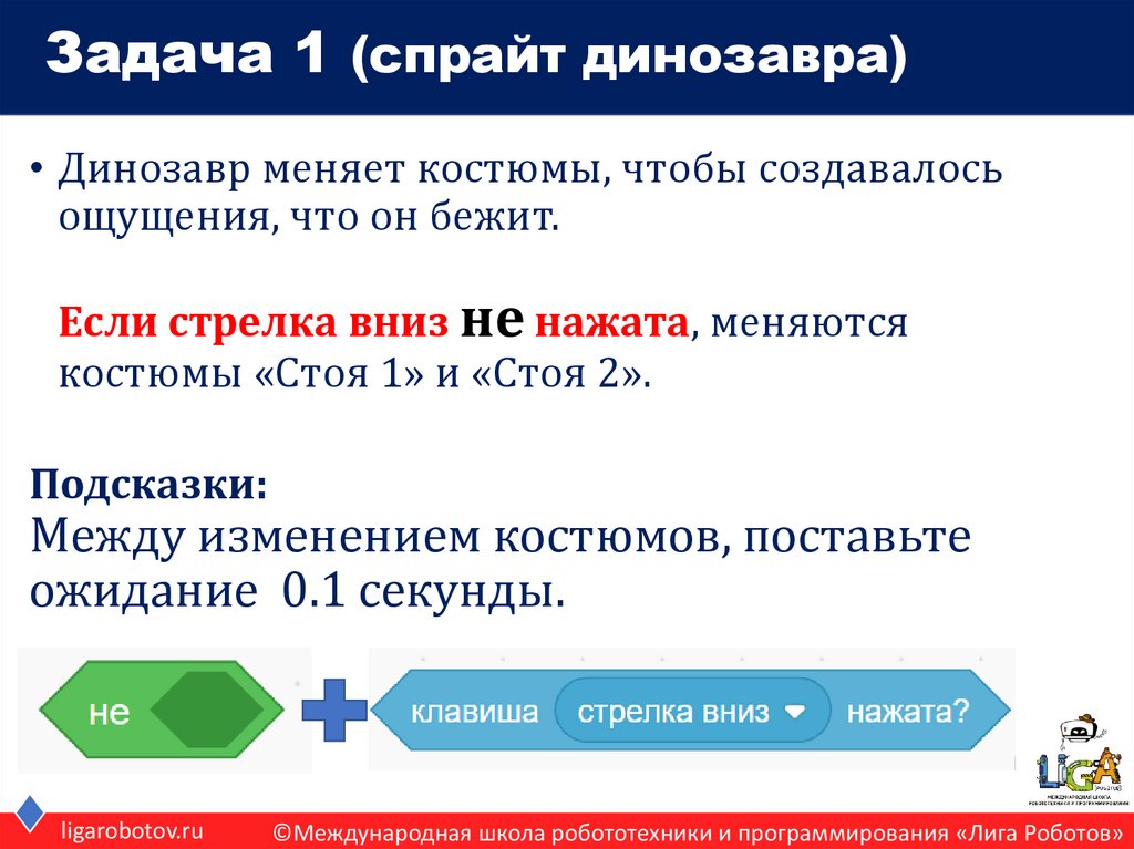 Задача 1 (спрайт динозавра)