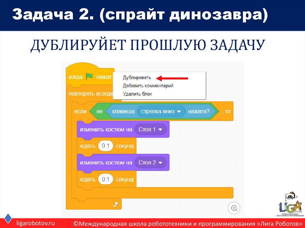 Задача 2. (спрайт динозавра)