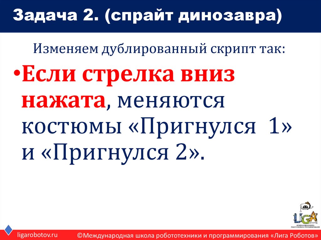 Задача 2. (спрайт динозавра)