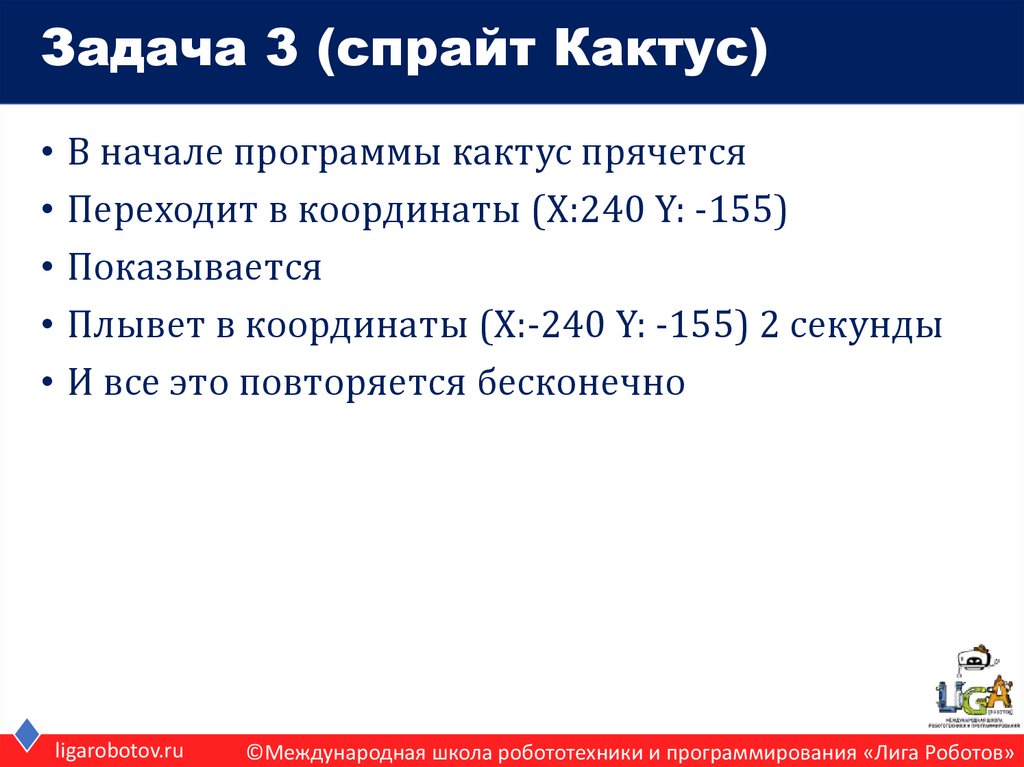 Задача 3 (спрайт Кактус)