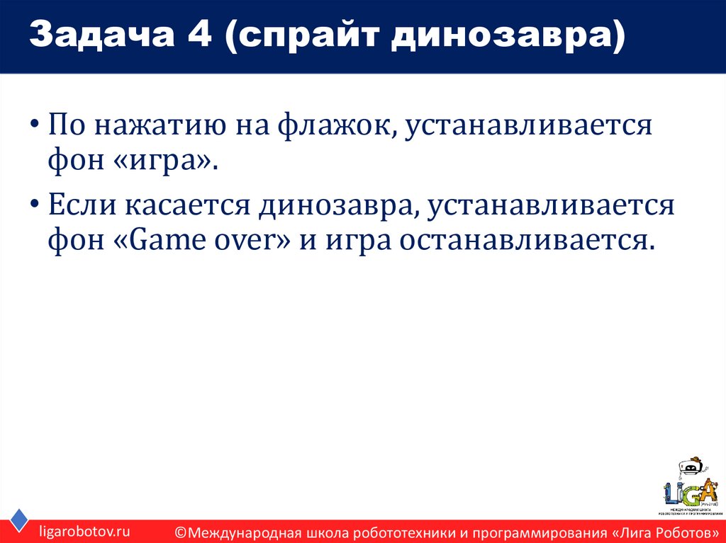 Задача 4 (спрайт динозавра)