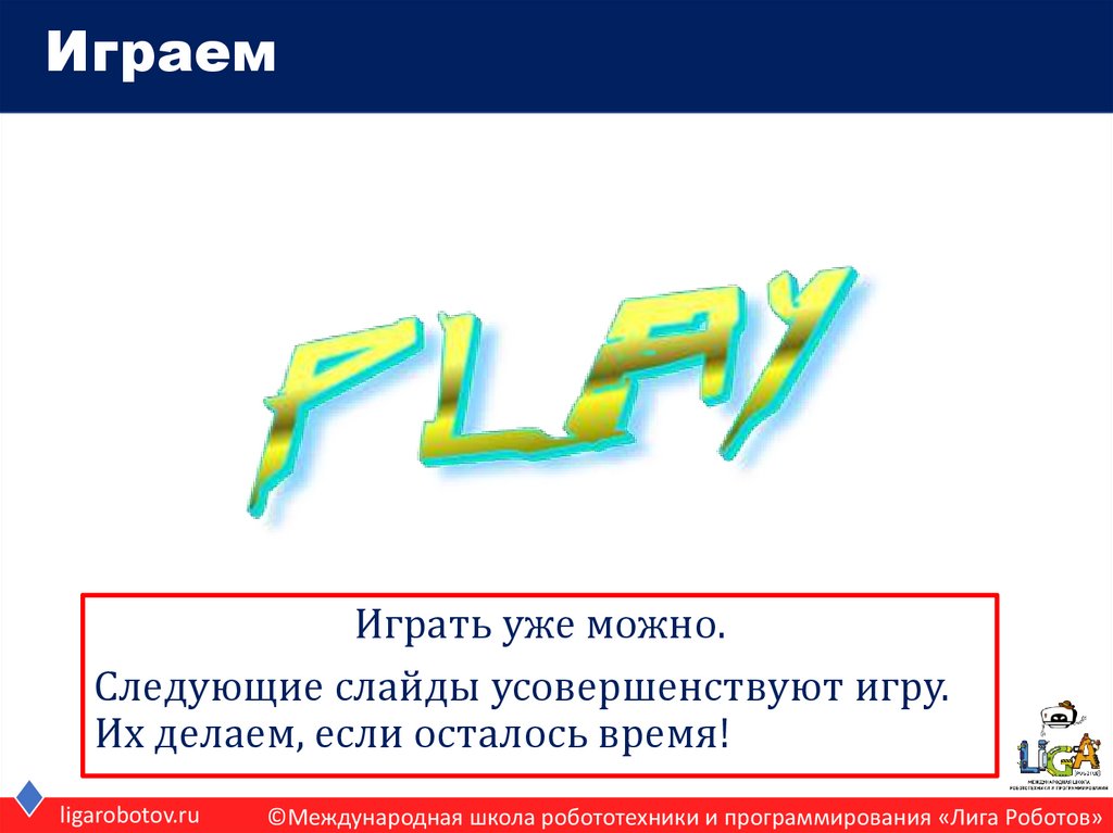 Играем