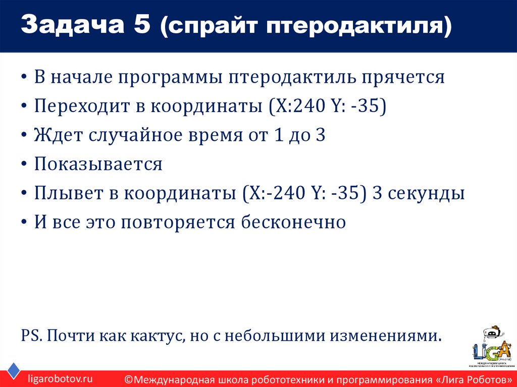 Задача 5 (спрайт птеродактиля)
