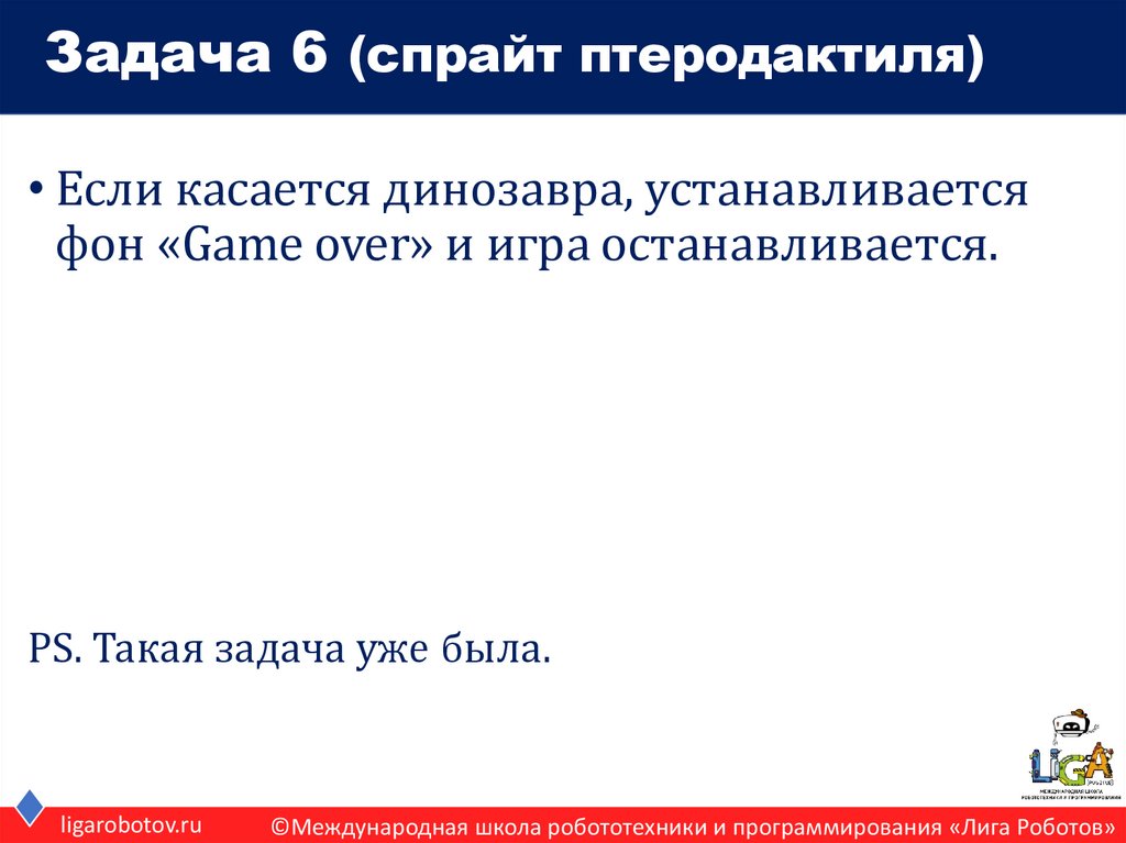 Задача 6 (спрайт птеродактиля)