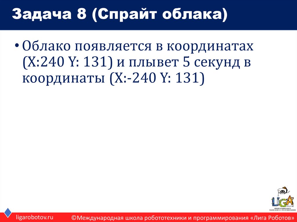 Задача 8 (Спрайт облака)