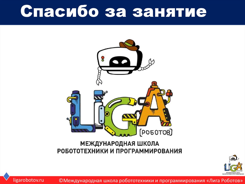 Спасибо за занятие