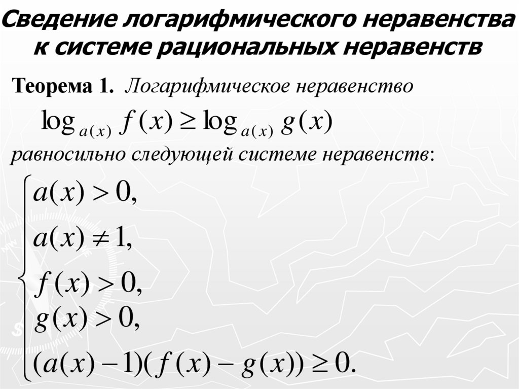 Сведение логарифмического неравенства к системе рациональных неравенств
