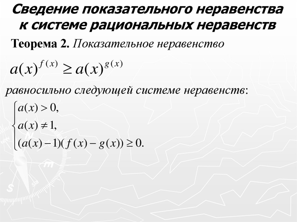 Сведение показательного неравенства к системе рациональных неравенств