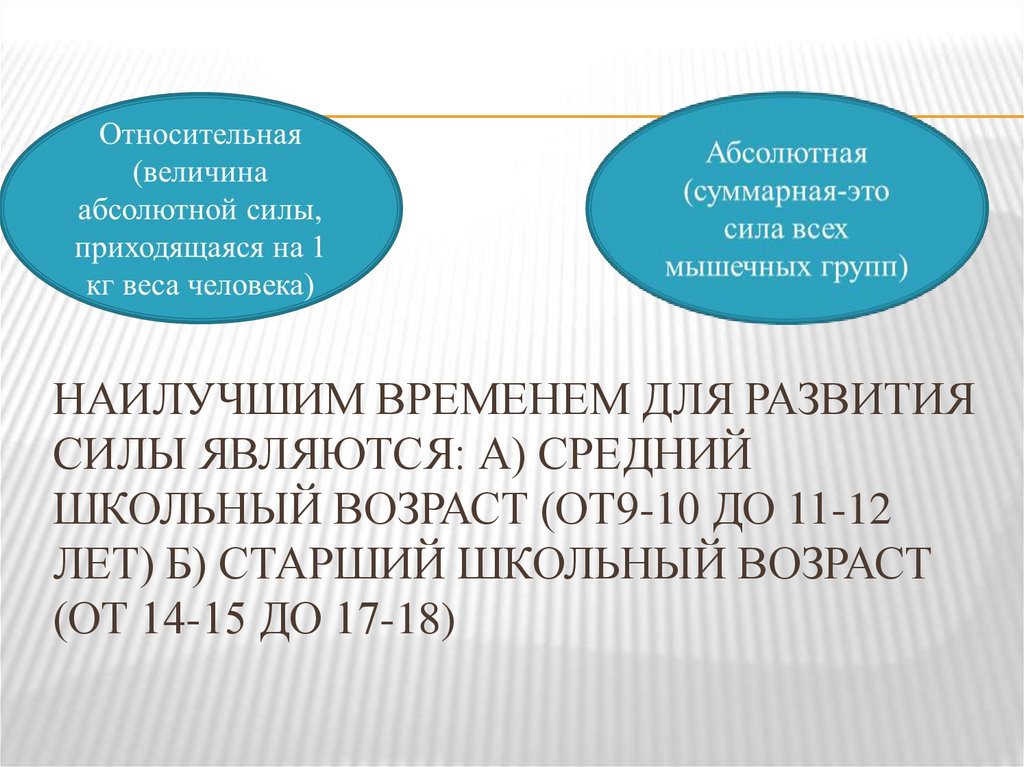 Наилучшим временем для развития силы являются: а) средний школьный возраст (от9-10 до 11-12 лет) б) старший школьный возраст