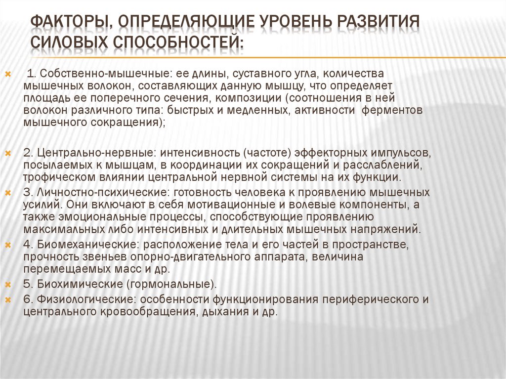 Факторы, определяющие уровень развития силовых способностей:
