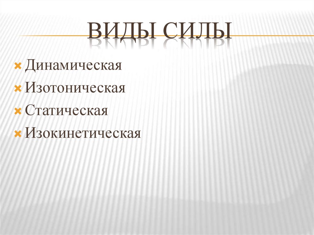 Виды силы