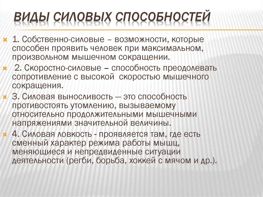 Виды силовых способностей