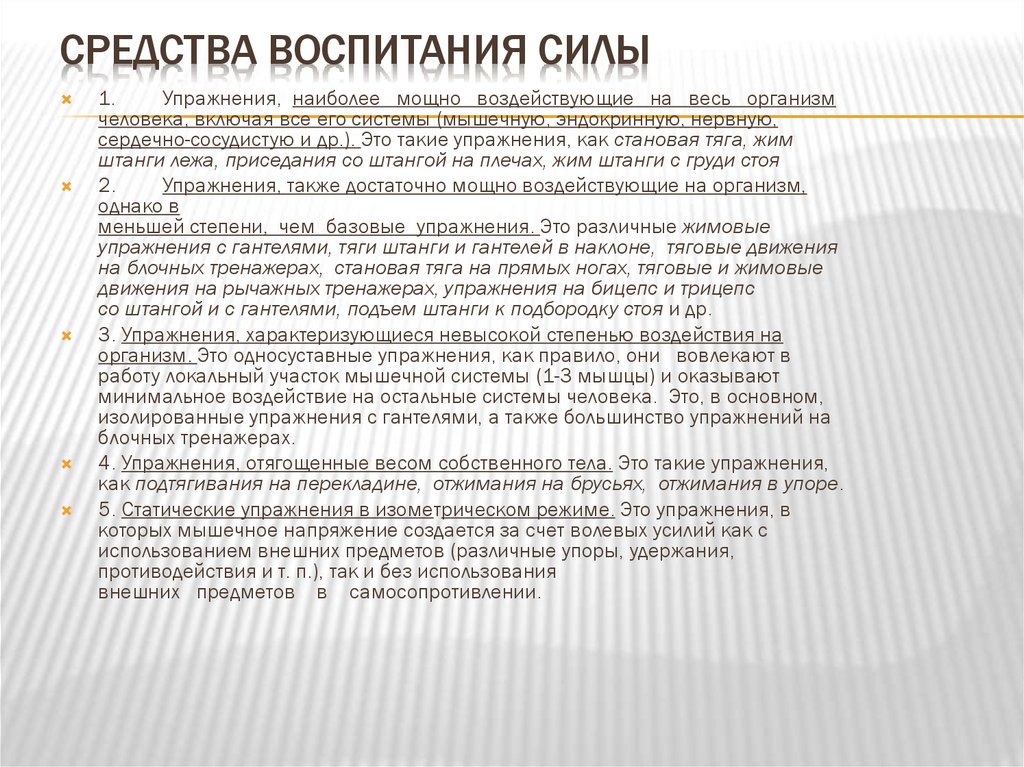 Средства воспитания силы