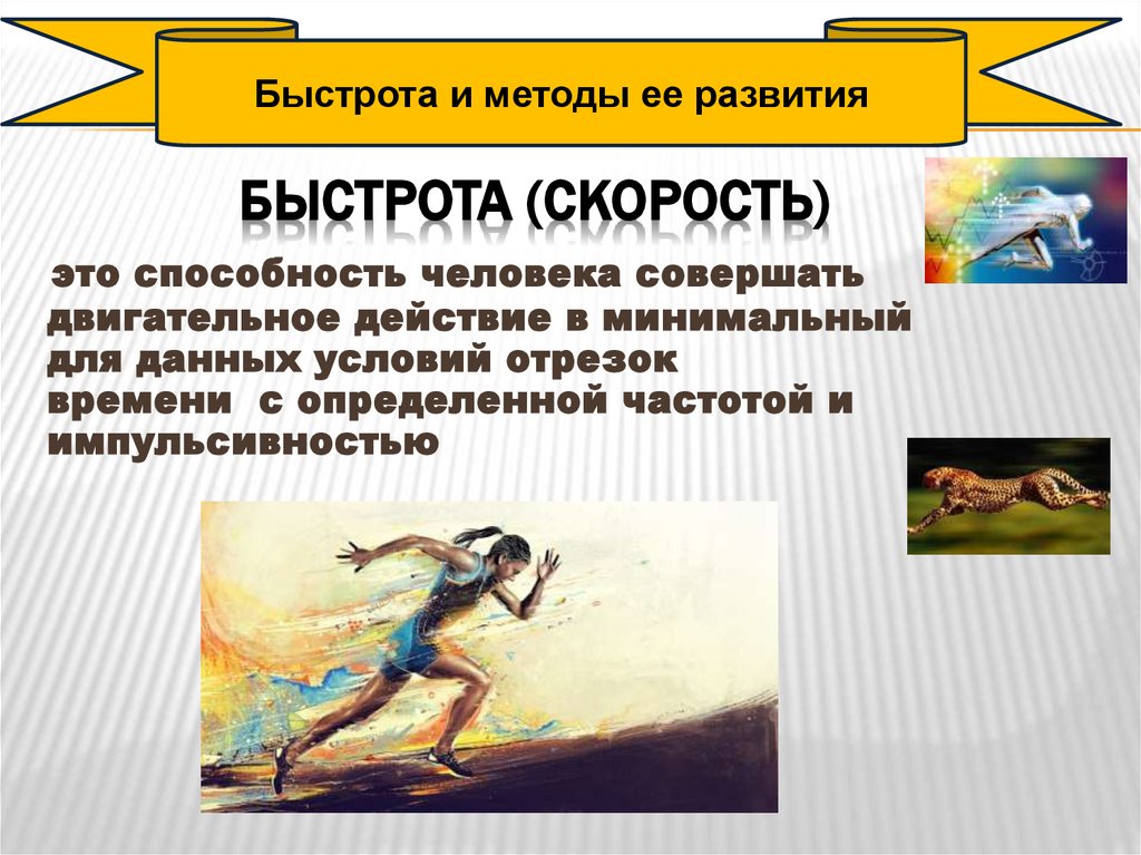 БЫСТРОТА (СКОРОСТЬ)