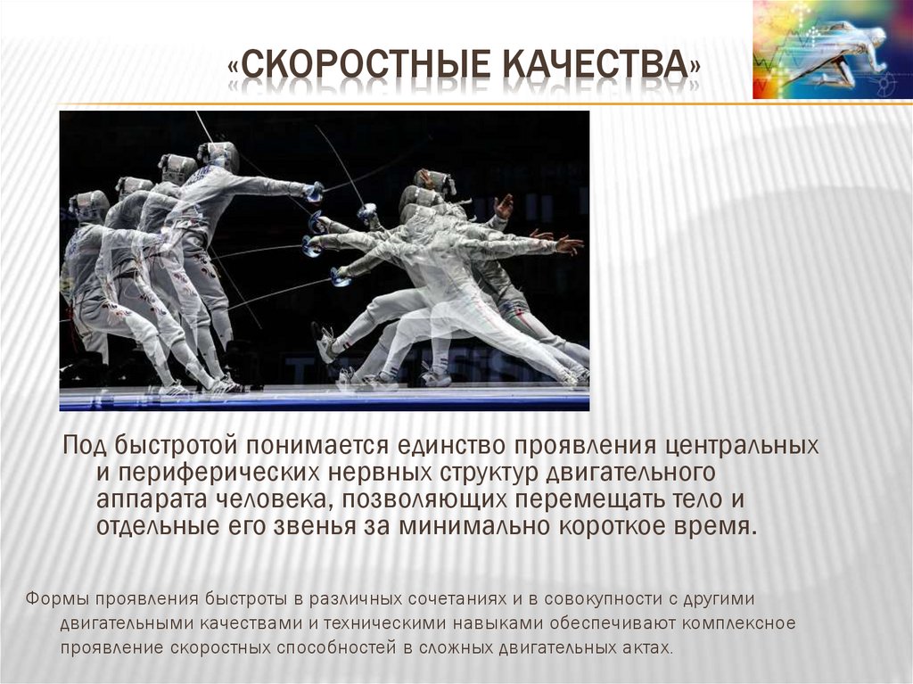 «скоростные качества»
