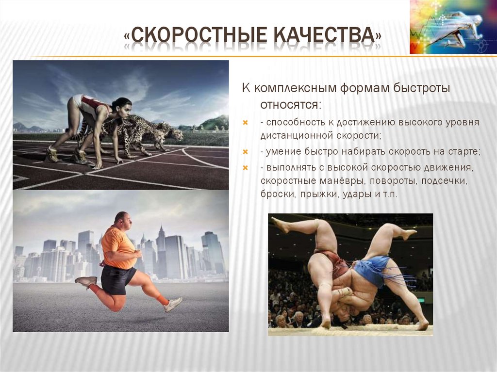 «скоростные качества»