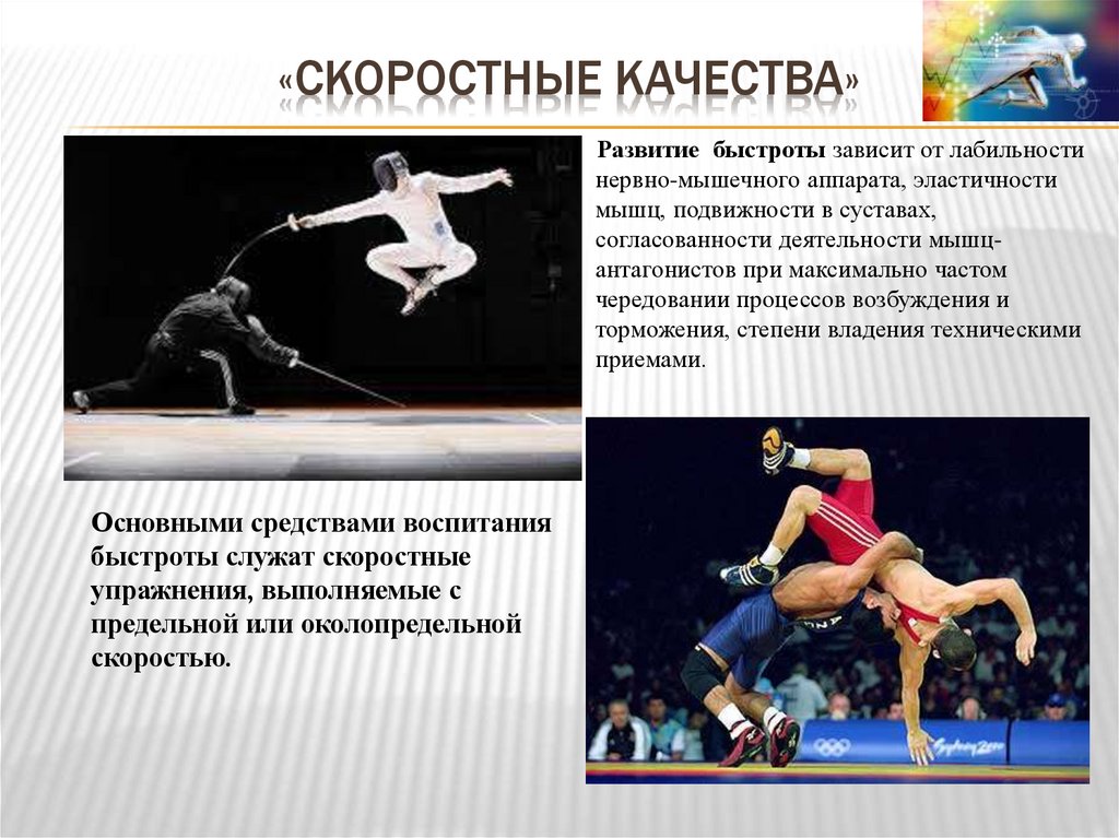 «скоростные качества»