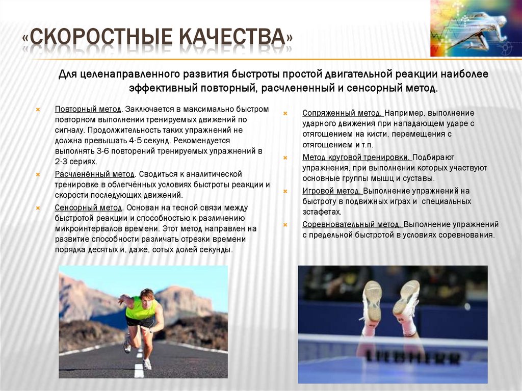 «скоростные качества»