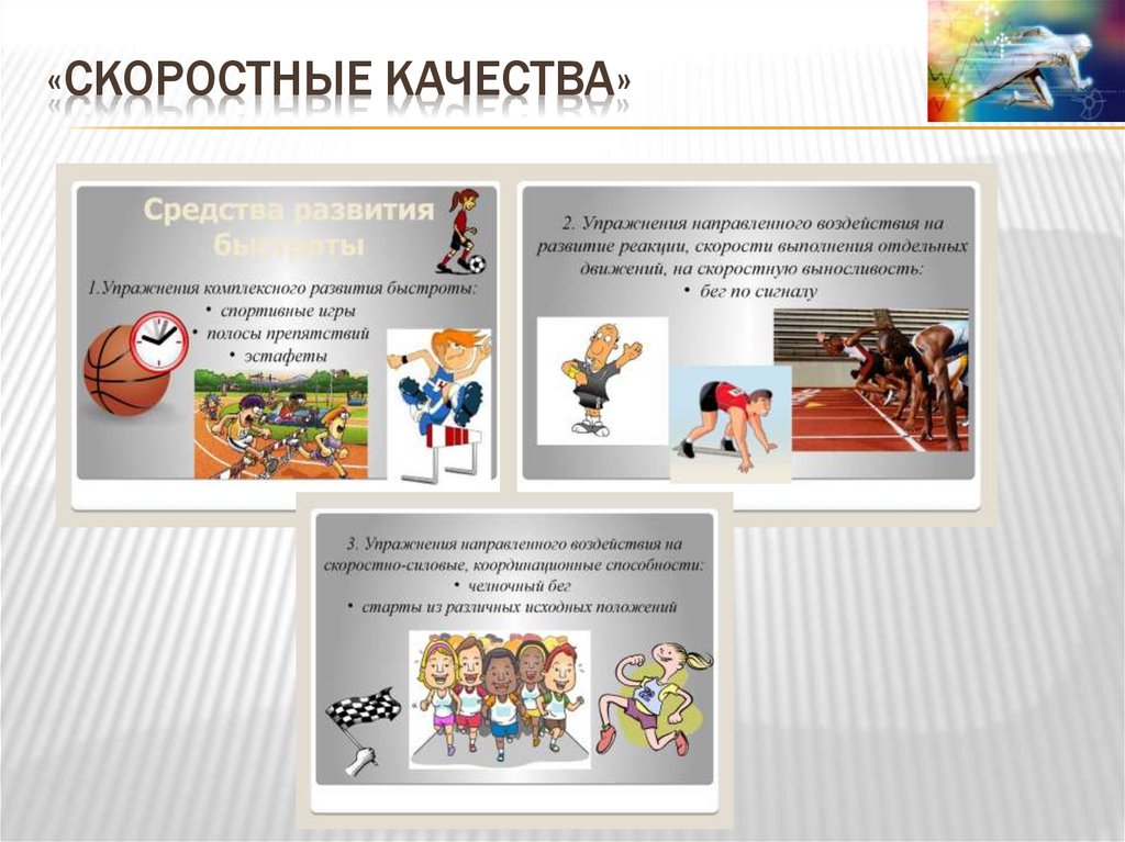 «скоростные качества»