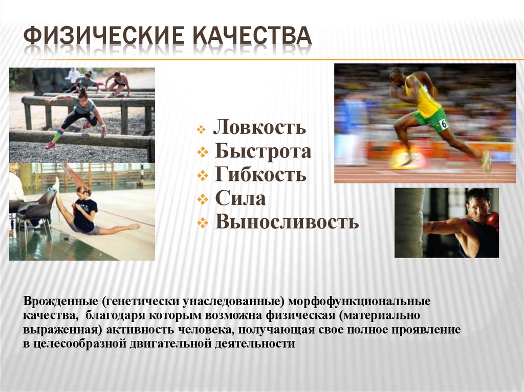 Физические качества
