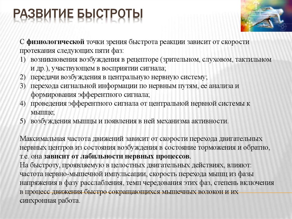 развитие быстроты