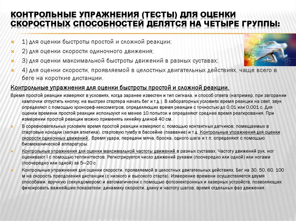 Контрольные упражнения (тесты) для оценки скоростных способностей делятся на четыре группы: