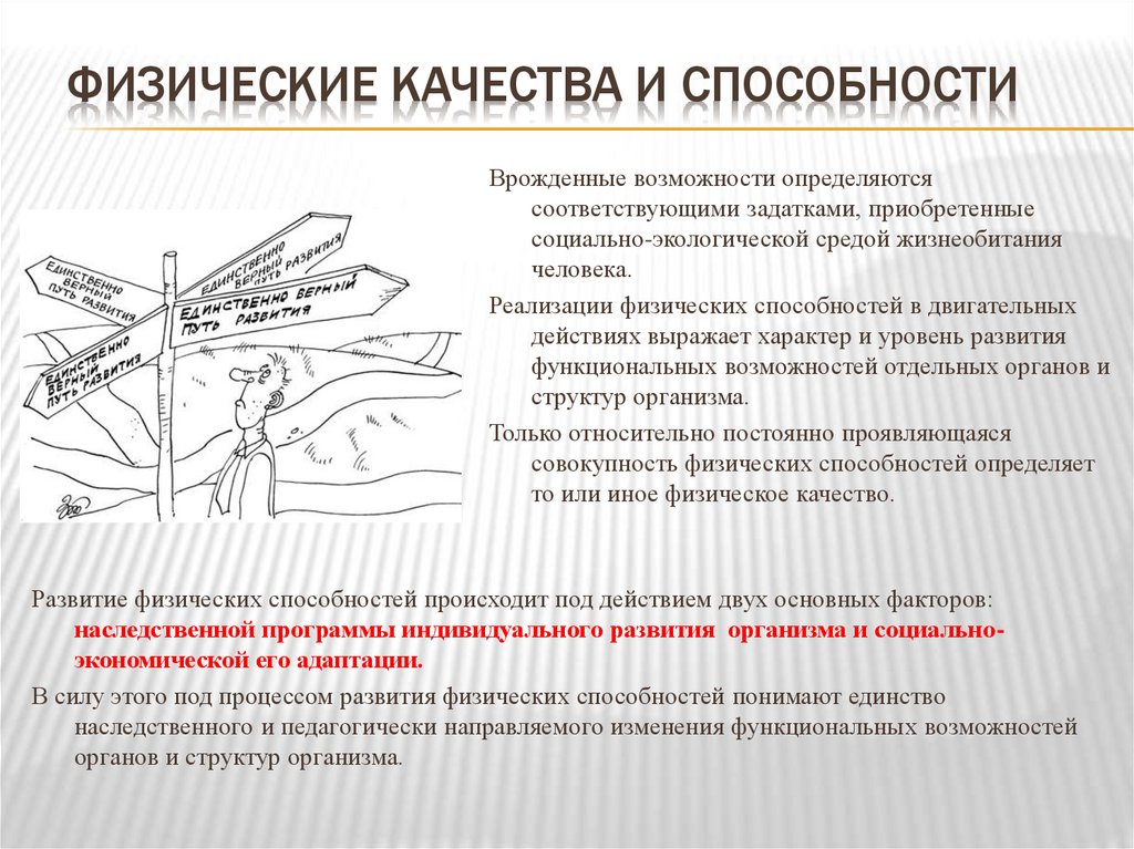 Физические качества и способности