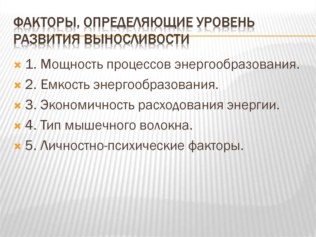 Факторы, определяющие уровень развития выносливости