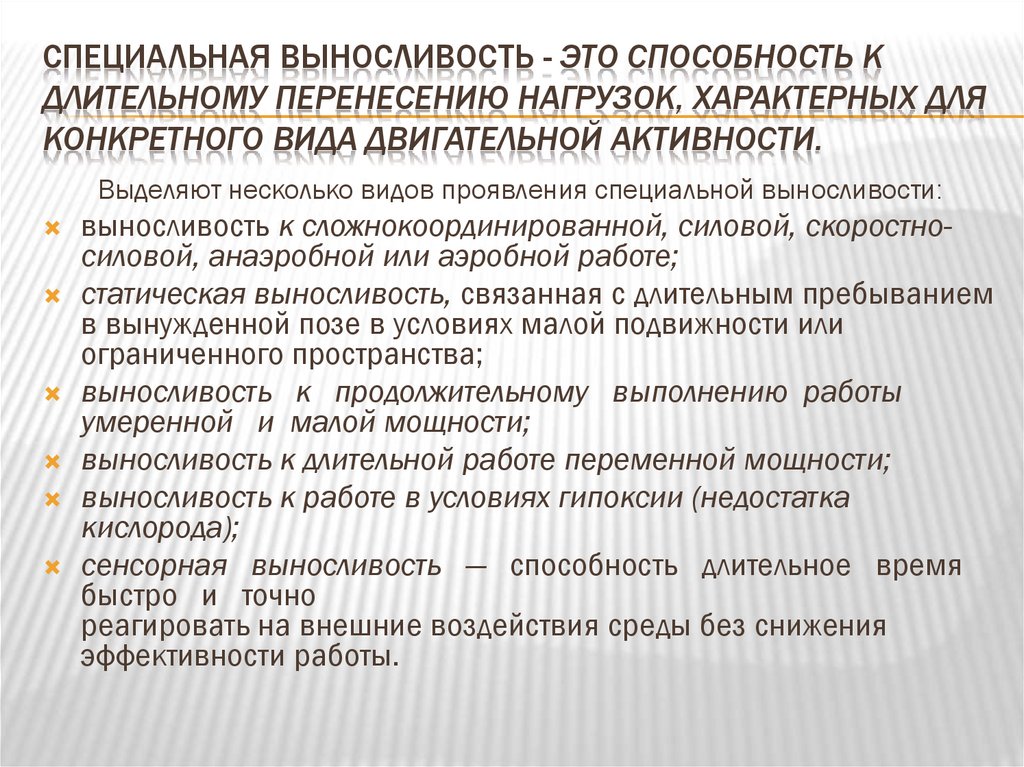 Специальная выносливость - это способность к длительному перенесению нагрузок, характерных для конкретного вида двигательной
