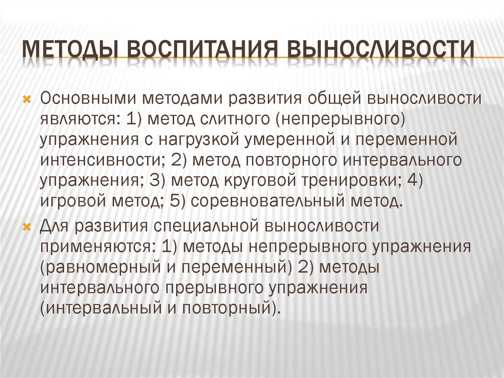 Методы воспитания выносливости