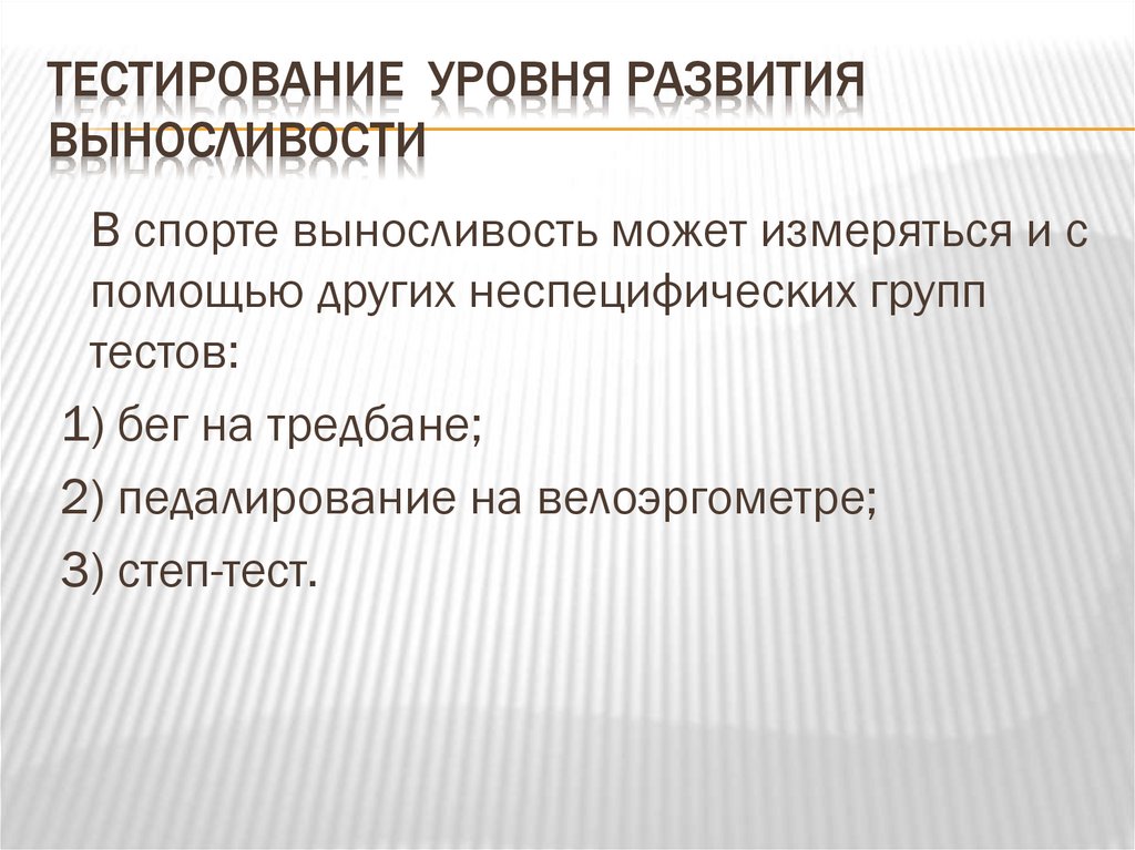 Тестирование уровня развития выносливости
