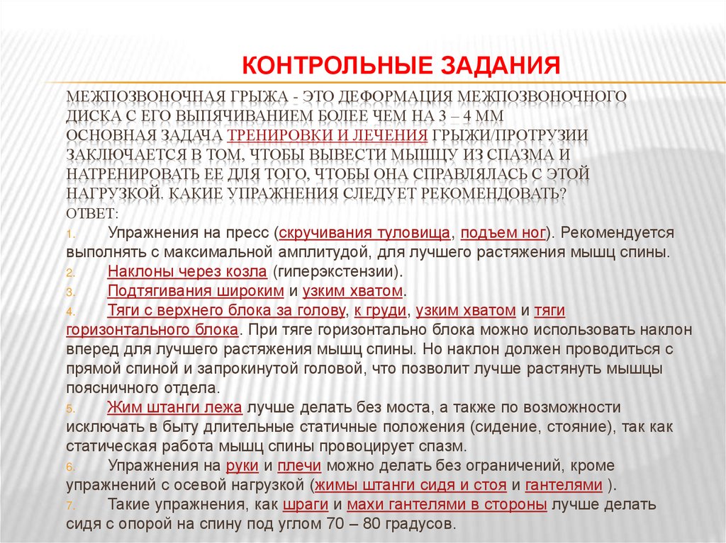 Межпозвоночная грыжа - это деформация межпозвоночного диска с его выпячиванием более чем на 3 – 4 мм основная задача тренировки