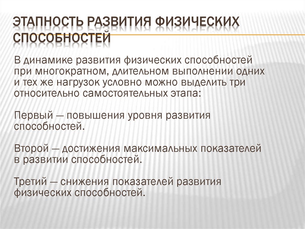 Этапность развития физических способностей