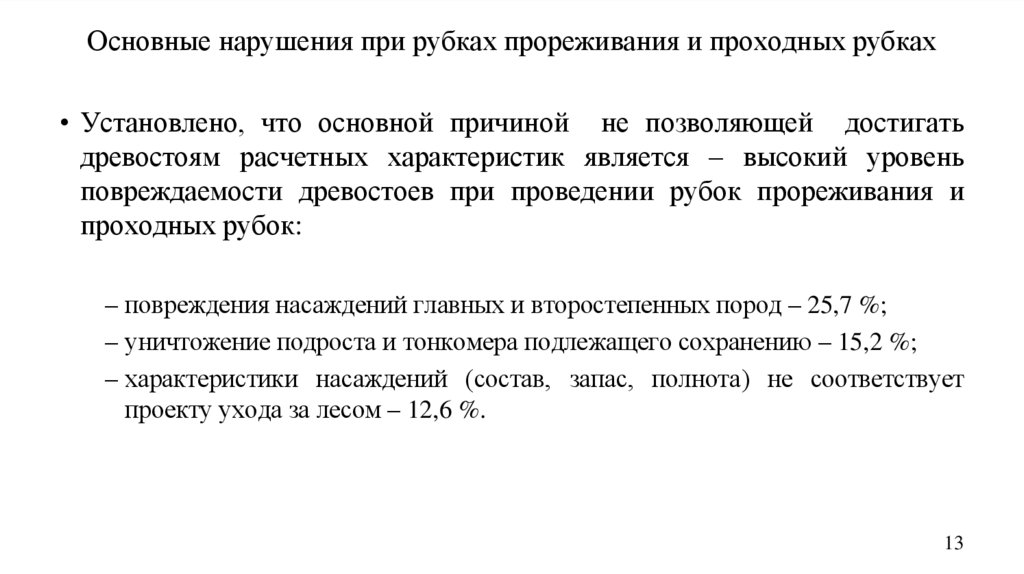 Основные нарушения при рубках прореживания и проходных рубках