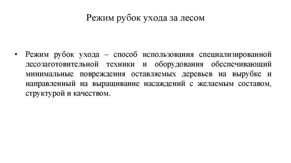 Режим рубок ухода за лесом