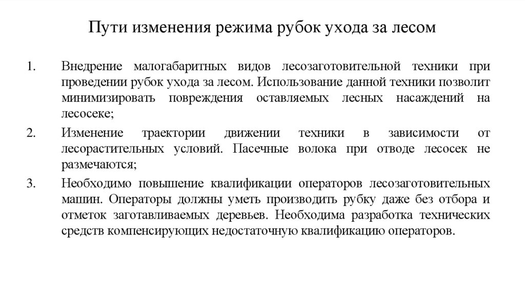 Пути изменения режима рубок ухода за лесом