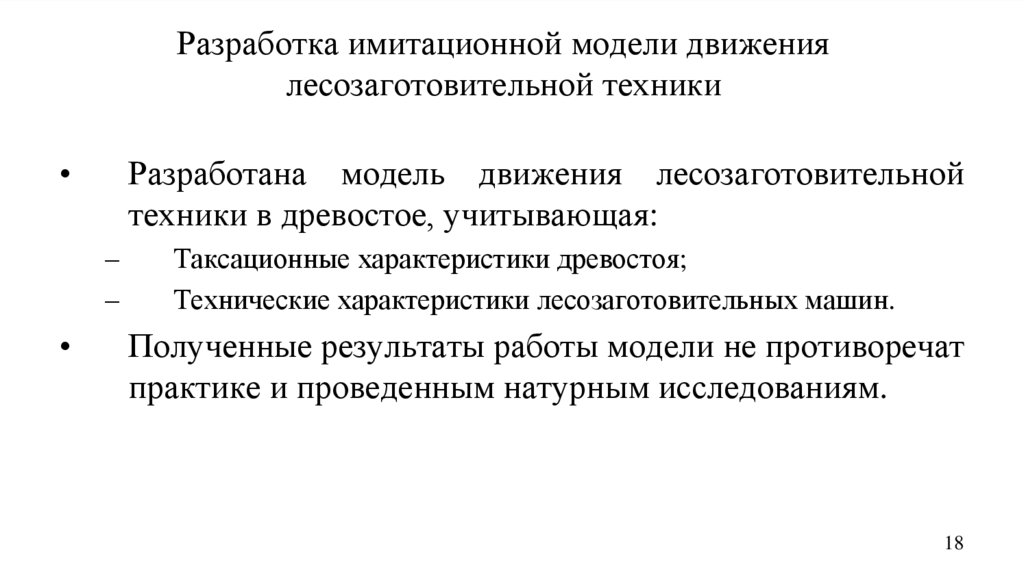 Разработка имитационной модели движения лесозаготовительной техники