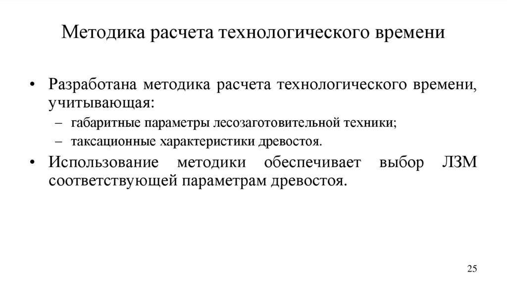 Методика расчета технологического времени