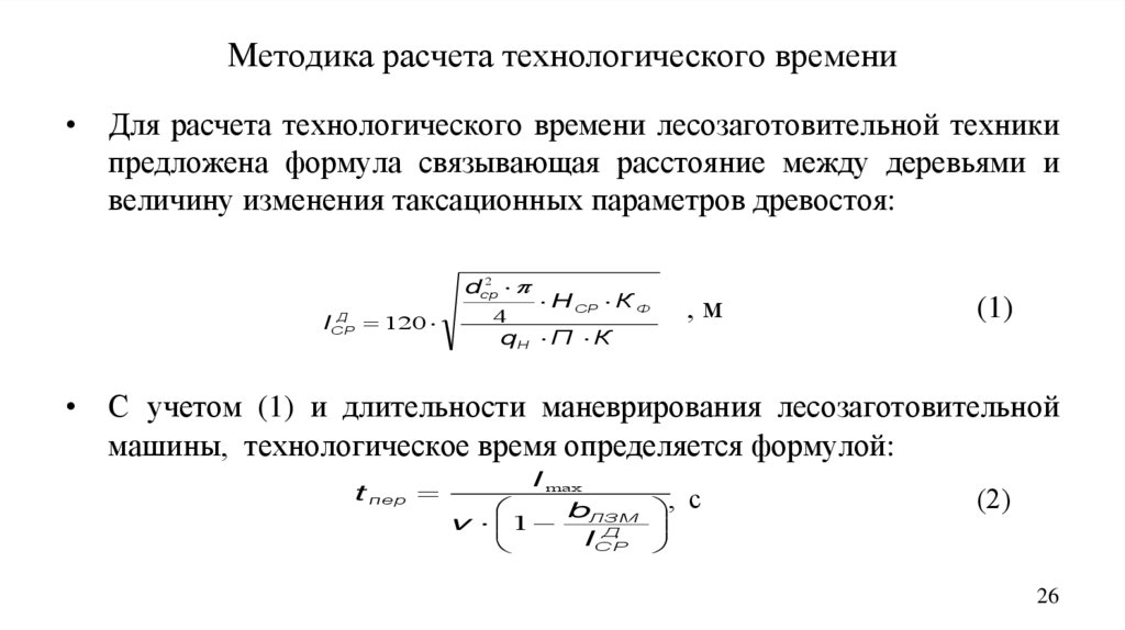 Методика расчета технологического времени