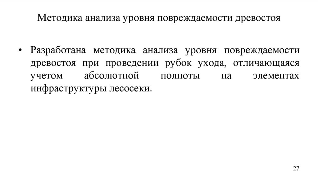 Методика анализа уровня повреждаемости древостоя