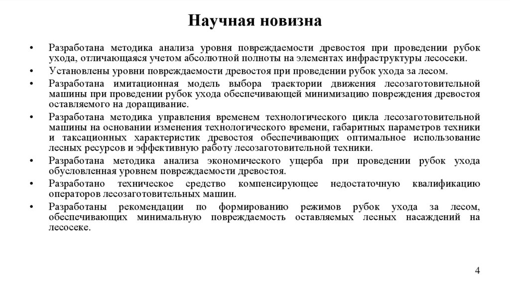 Научная новизна