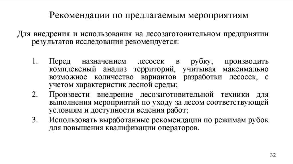 Рекомендации по предлагаемым мероприятиям